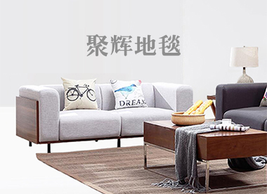 聚辉地毯