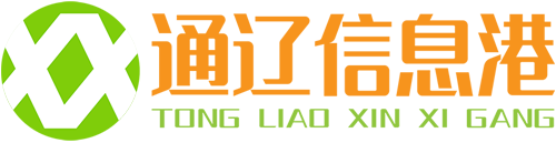 通辽信息港